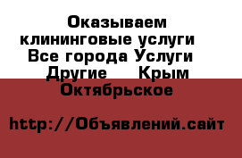 Оказываем клининговые услуги! - Все города Услуги » Другие   . Крым,Октябрьское